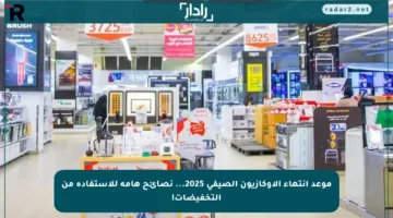 موعد انتهاء الأوكازيون الصيفي 2025… نصائح هامة للاستفادة من التخفيضات!